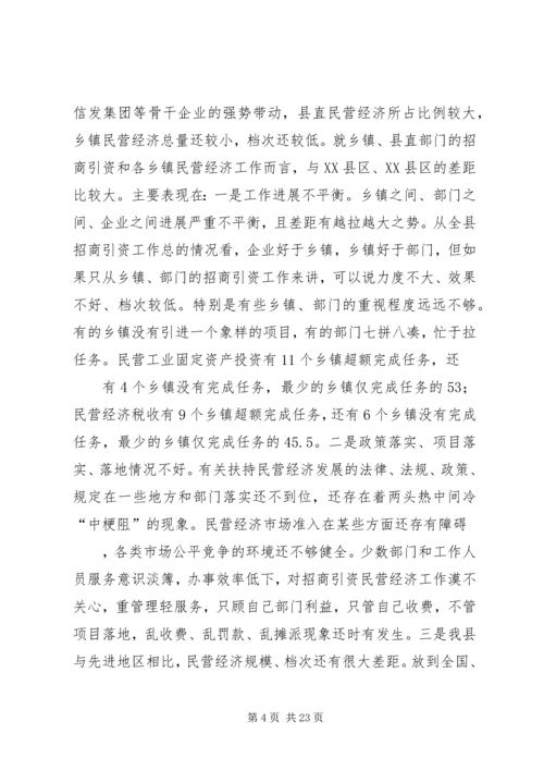 在招商引资民营经济工作会议上的汇报 (4).docx