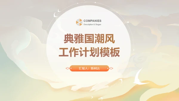 典雅国潮风工作计划通用PPT模板