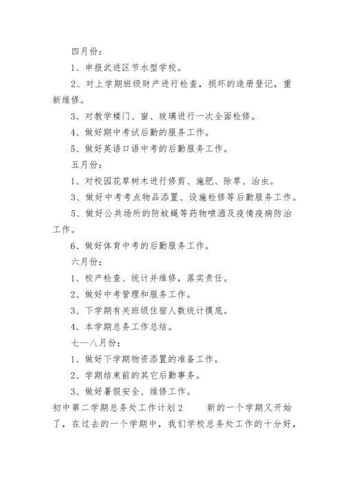 初中第二学期总务处工作计划.docx