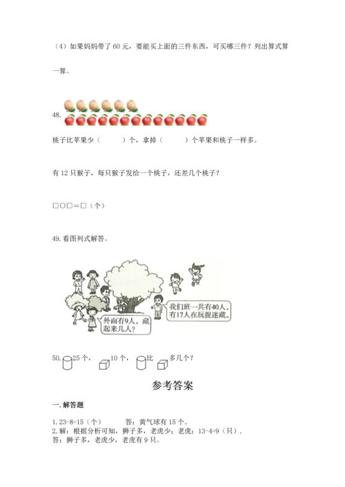 一年级下册数学解决问题50道含完整答案【有一套】.docx