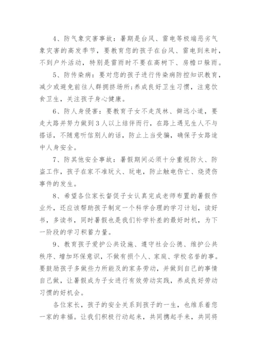 关于2023暑假致家长的一封信.docx