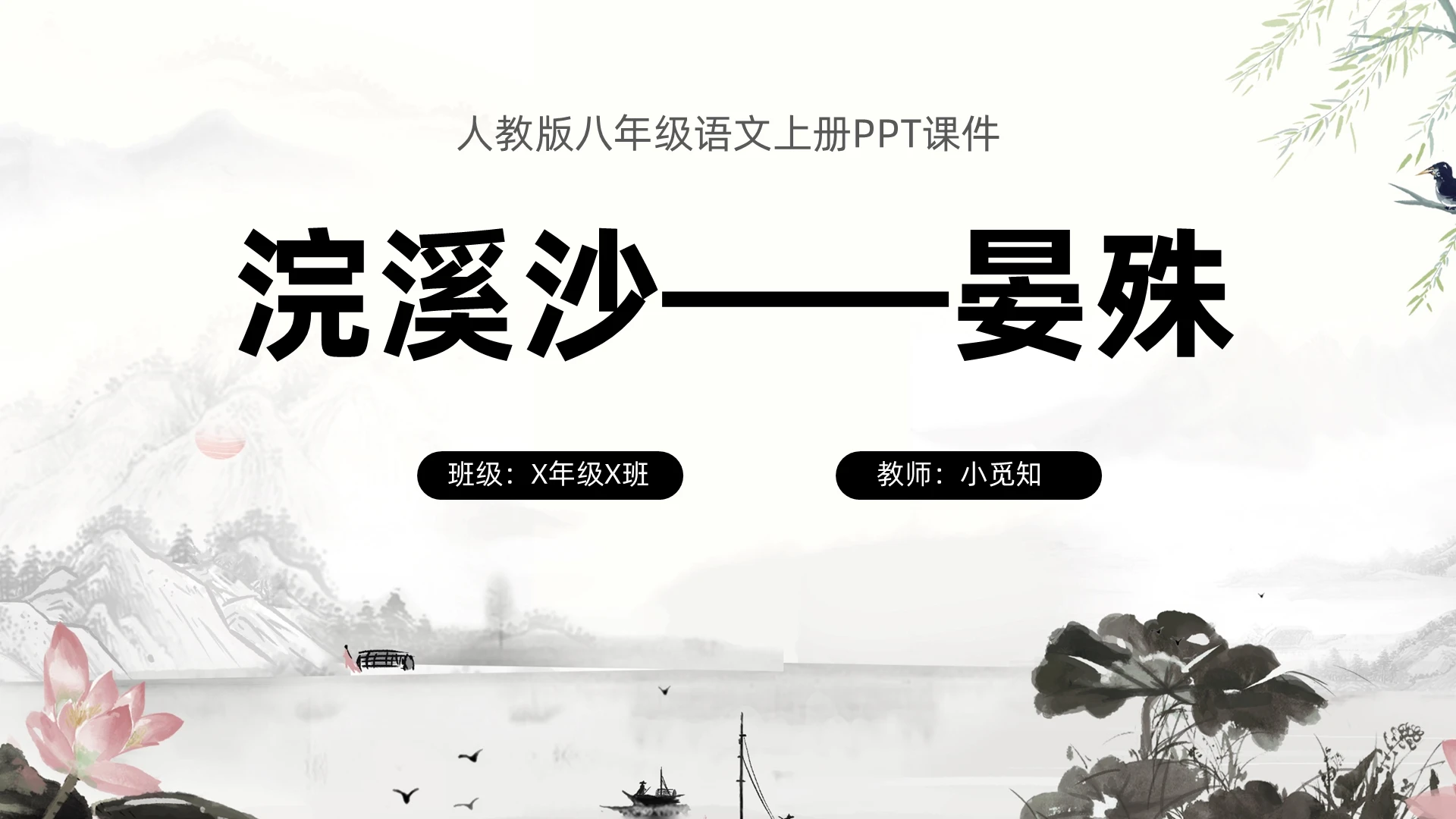 灰色水墨古风浣溪沙古诗PPT课件八年级语文上册课件