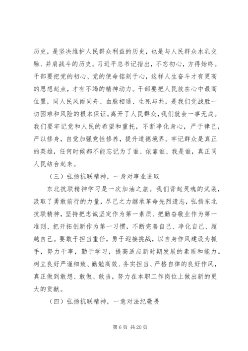 学习东北抗联精神心得体会六篇.docx