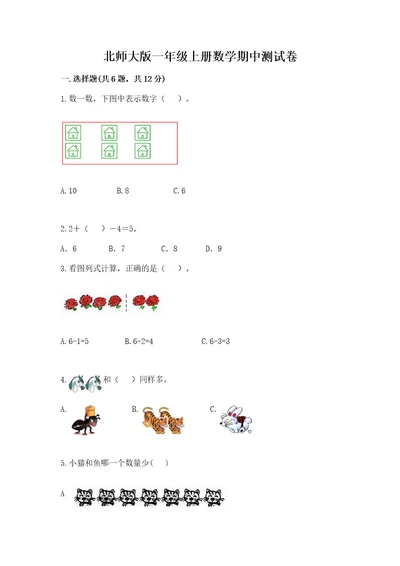 北师大版一年级上册数学期中测试卷及参考答案（轻巧夺冠）