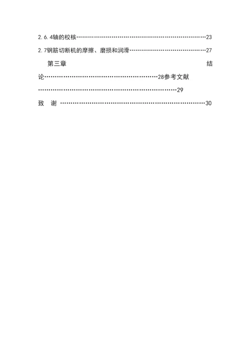 毕业论文立式钢筋切断机设计.docx