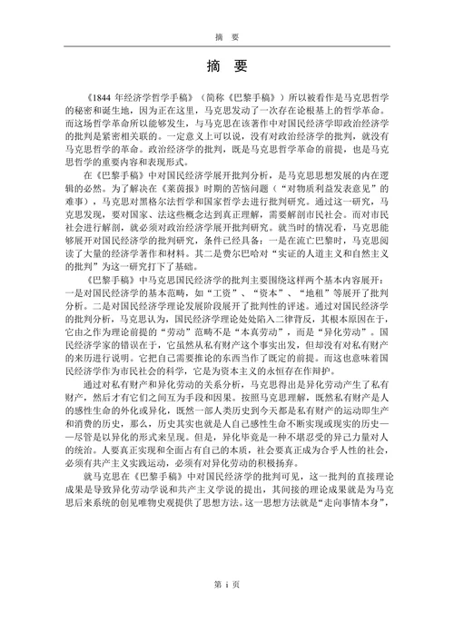 论《巴黎手稿》对国民经济学的批判