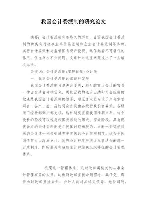 我国会计委派制的研究论文.docx