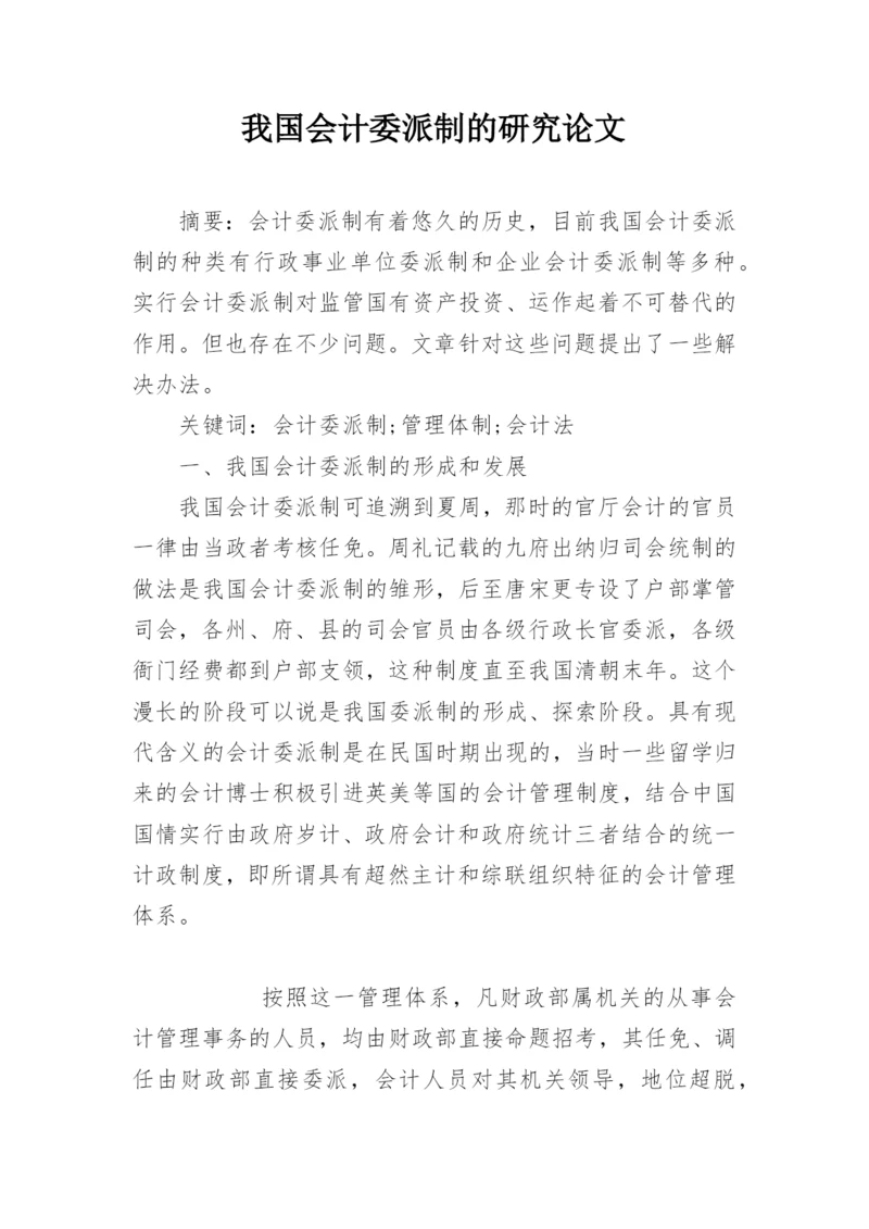 我国会计委派制的研究论文.docx