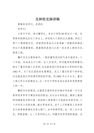 北林校史演讲稿 (4).docx