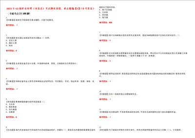 2023年G3锅炉水处理河北省考试题库易错、难点精编F参考答案试卷号：126