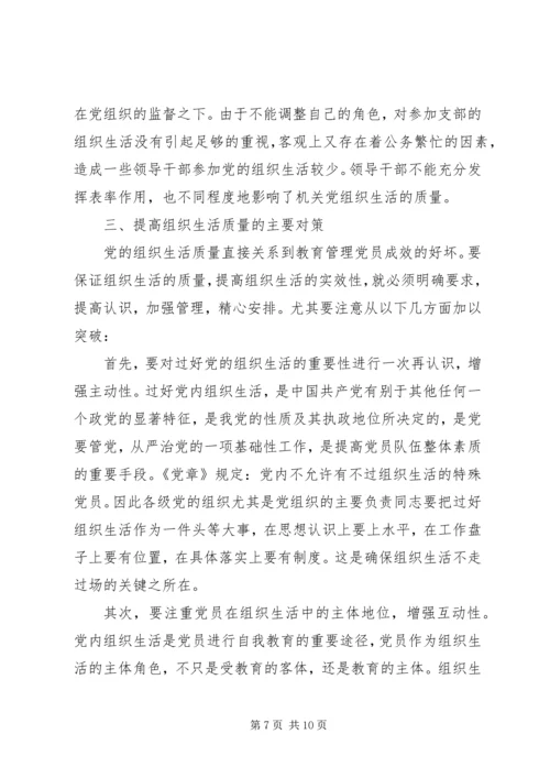 政府书记组织生活调研报告.docx