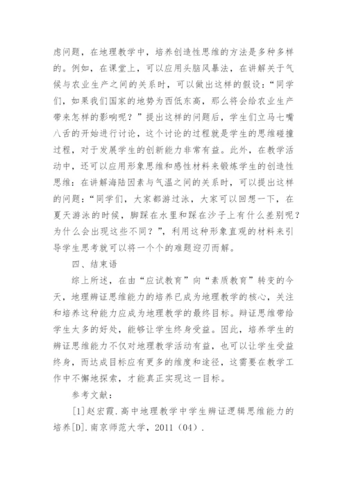 辩证思维能力对初中地理教学的实践论文.docx