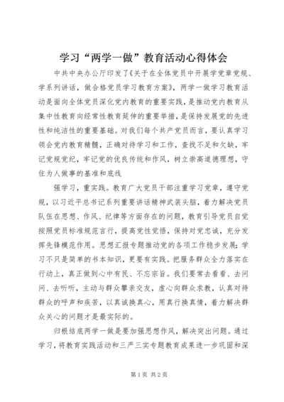 学习“两学一做”教育活动心得体会.docx