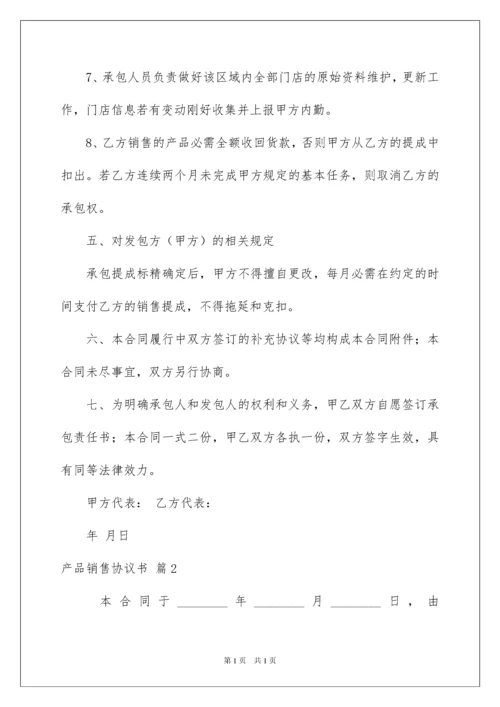 2022产品销售协议书_2.docx