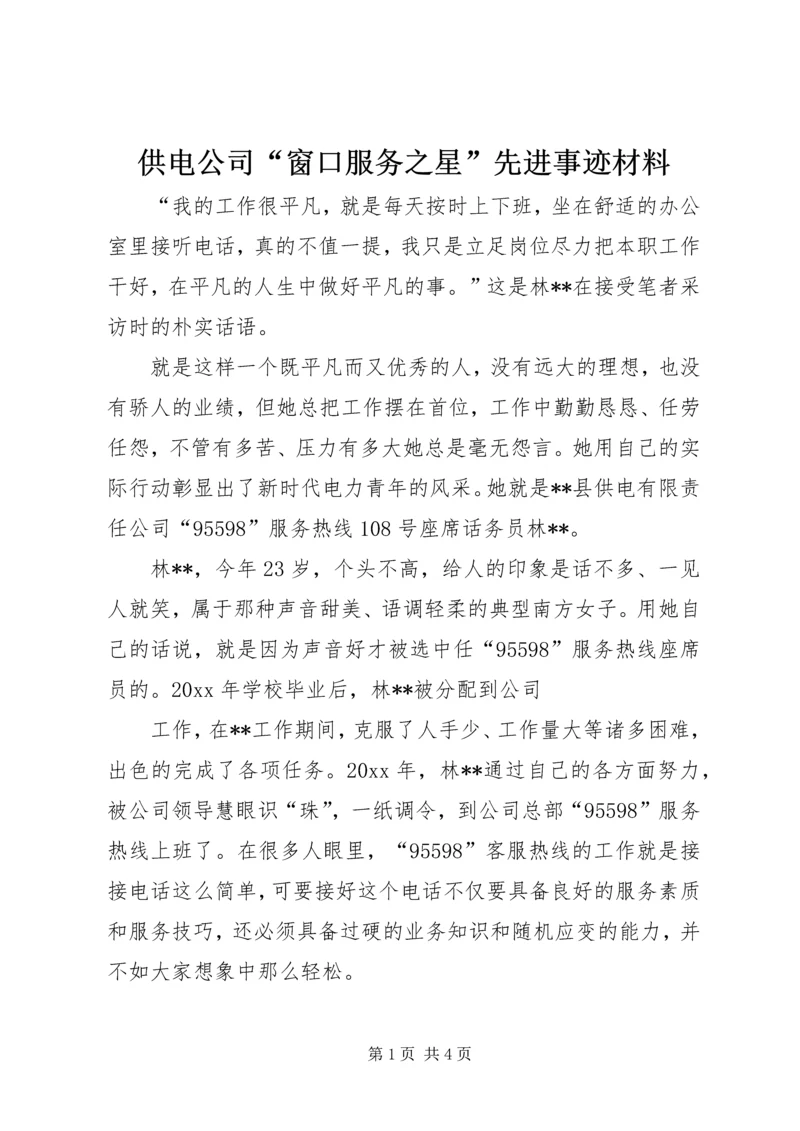 供电公司“窗口服务之星”先进事迹材料 (3).docx