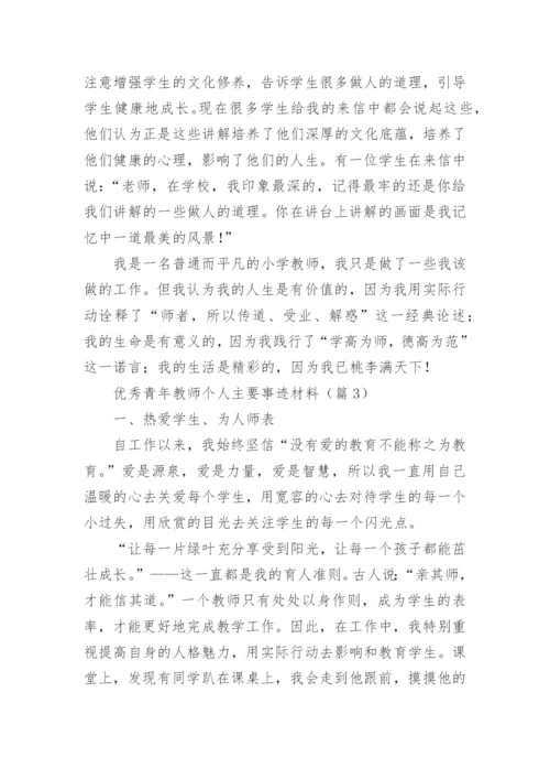 优秀青年教师个人主要事迹材料7篇.docx