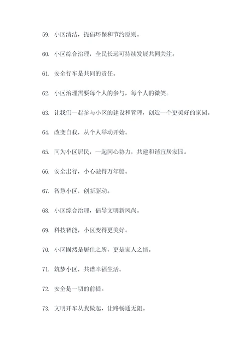 小区综合治理宣传标语