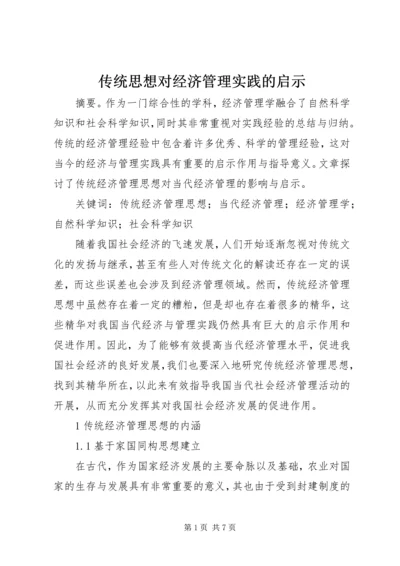 传统思想对经济管理实践的启示.docx