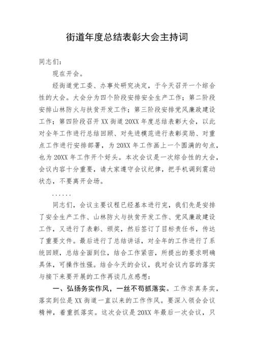 【主持词】街道年度总结表彰大会主持词和讲话.docx