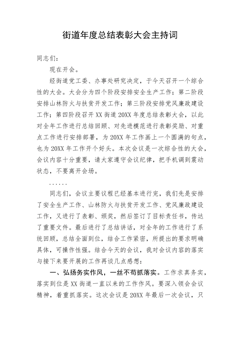 【主持词】街道年度总结表彰大会主持词和讲话.docx