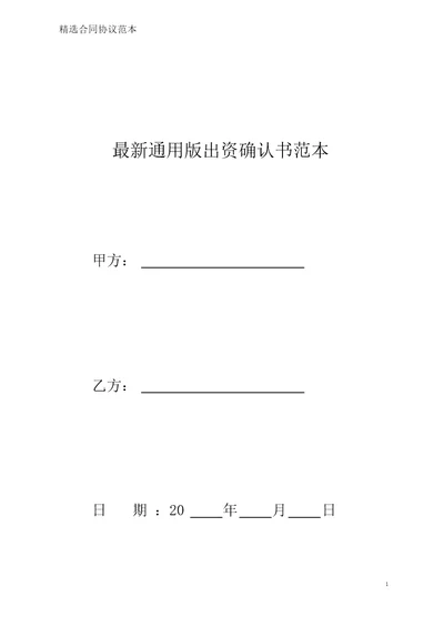 最新精编出资确认书通用范本