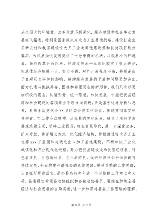 县委书记在县委政协工作会议上的讲话 (5).docx