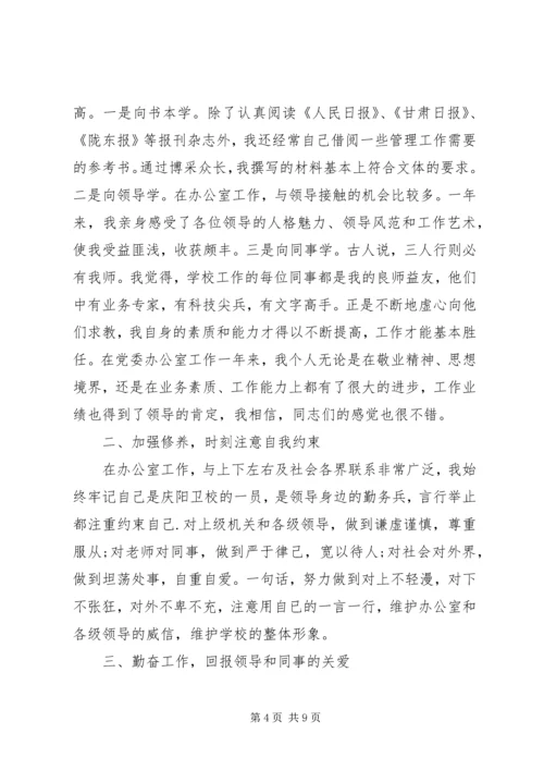 学校党委办公室主任任职一年来的思想工作情况汇报.docx