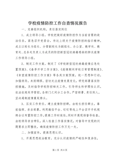 学校疫情防控工作自查情况报告.docx