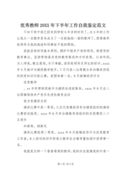 优秀教师20XX年下半年工作自我鉴定范文.docx