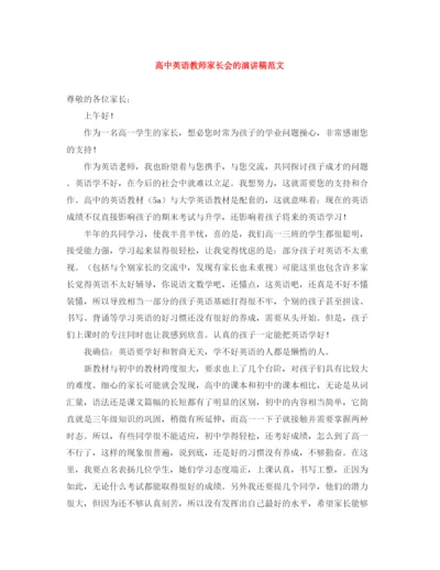 精编之高中英语教师家长会的演讲稿范文.docx