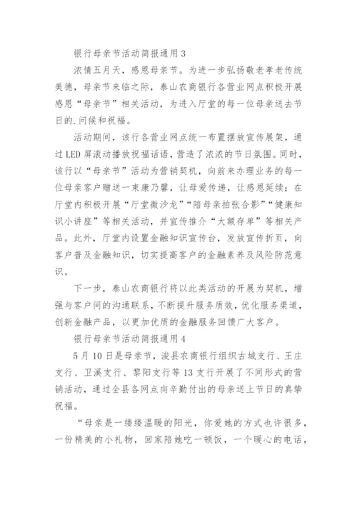 银行母亲节活动简报.docx