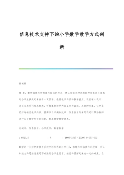 信息技术支持下的小学数学教学方式创新.docx