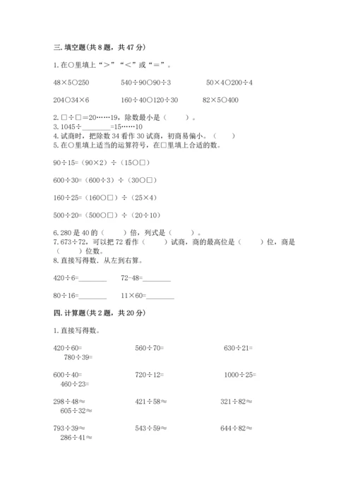 苏教版四年级上册数学第二单元 两、三位数除以两位数 测试卷及参考答案【最新】.docx