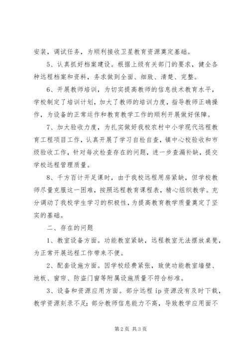 小学远教的工程自查报告.docx