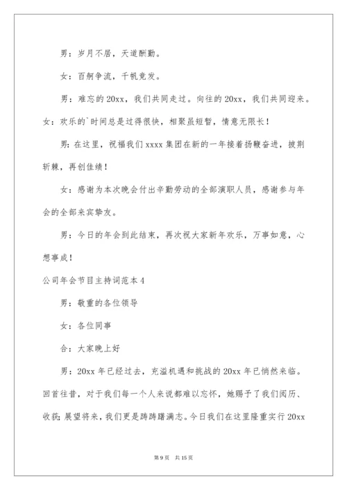 公司年会节目主持词.docx