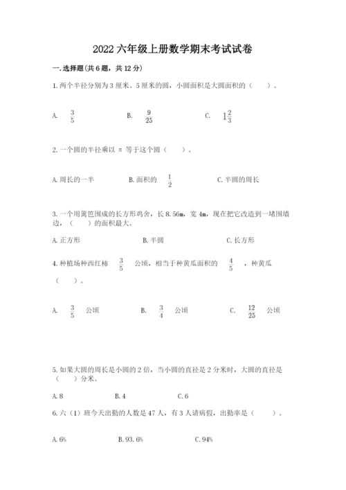 2022六年级上册数学期末考试试卷附参考答案【完整版】.docx