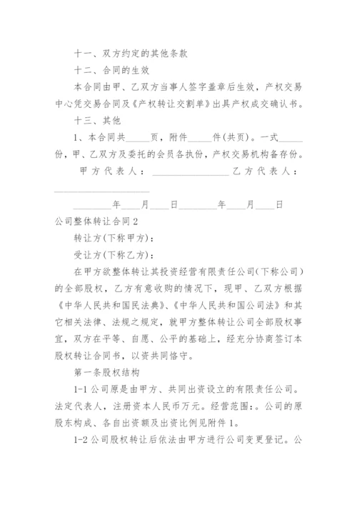 公司整体转让合同.docx