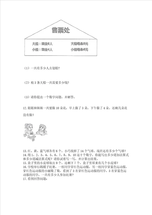 一年级上册数学解决问题50道含答案培优