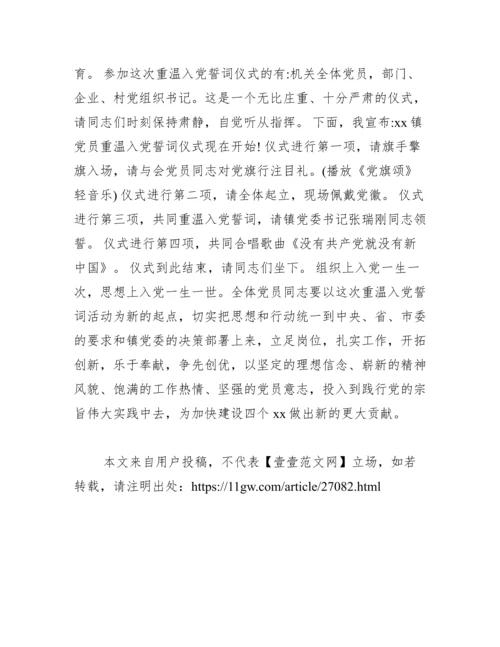 七一建党节重温入党誓词主持词范文.docx