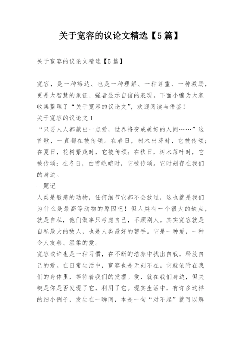 关于宽容的议论文精选【5篇】.docx