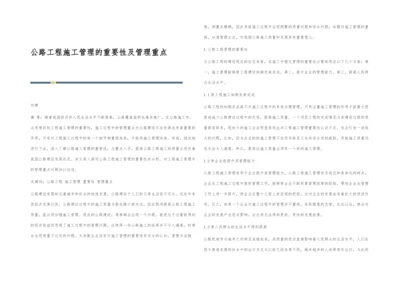 公路工程施工管理的重要性及管理重点.docx