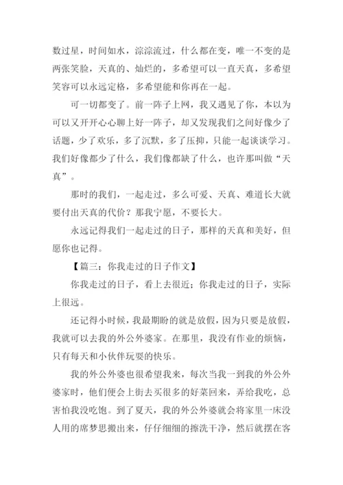 你我走过的日子作文600字.docx