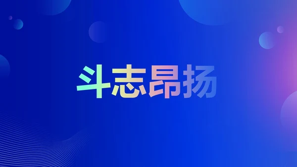 蓝色渐变时尚创意企业年会快闪PPT