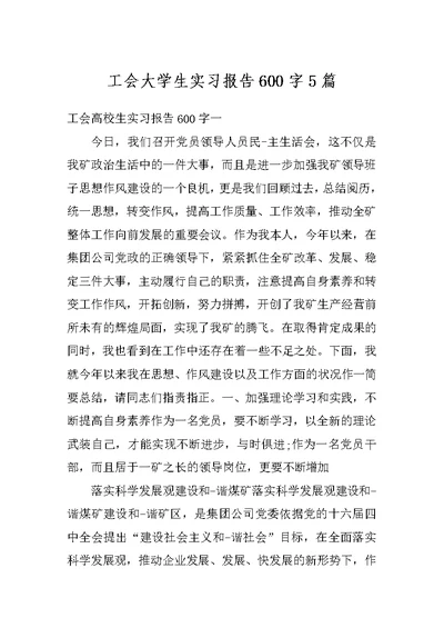 工会大学生实习报告600字5篇