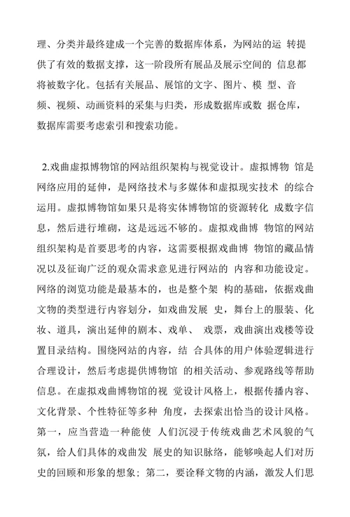 虚拟戏曲博物馆建构的意义探讨
