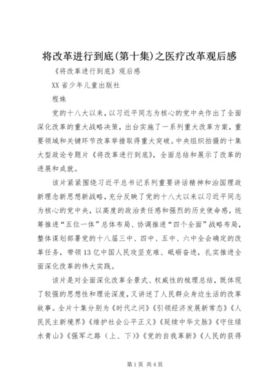 将改革进行到底(第十集)之医疗改革观后感 (5).docx