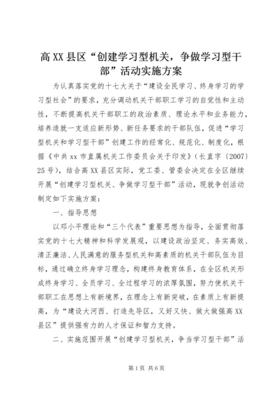高XX县区“创建学习型机关，争做学习型干部”活动实施方案_1.docx