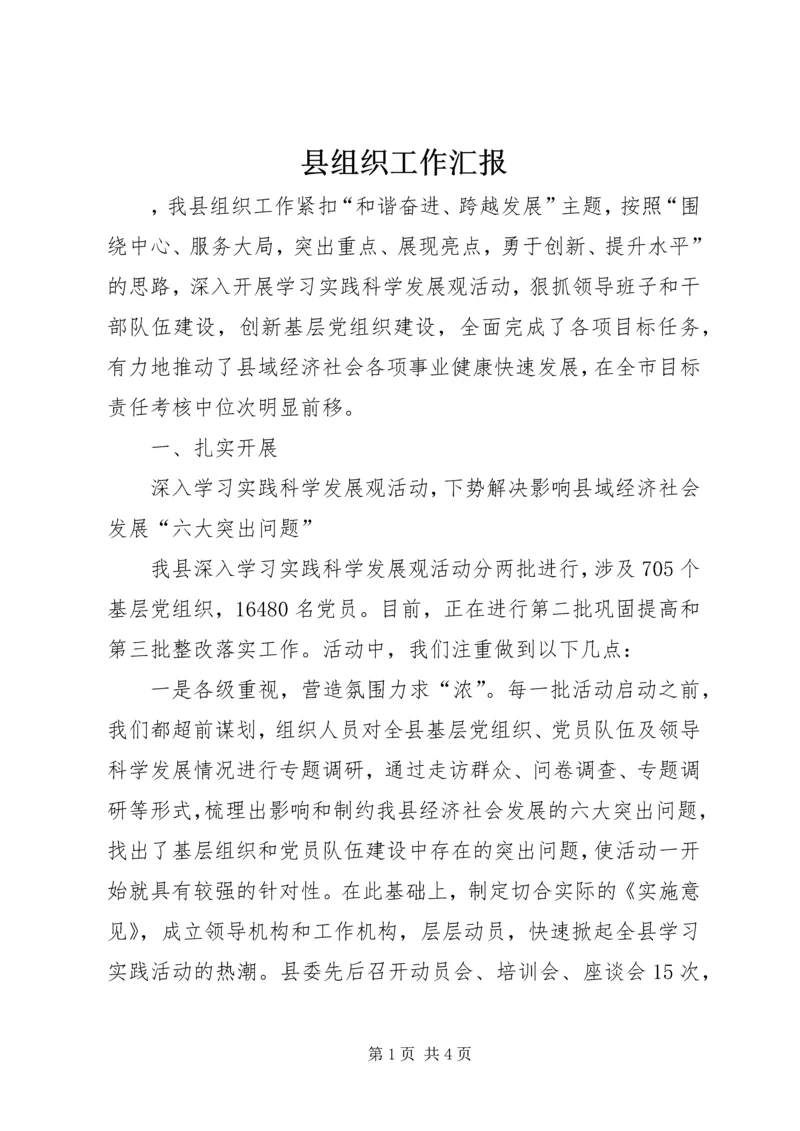 县组织工作汇报 (3).docx