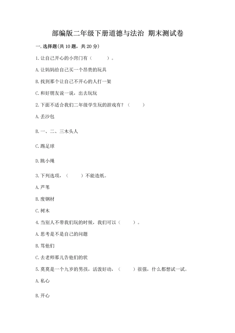 部编版二年级下册道德与法治 期末测试卷【精练】.docx