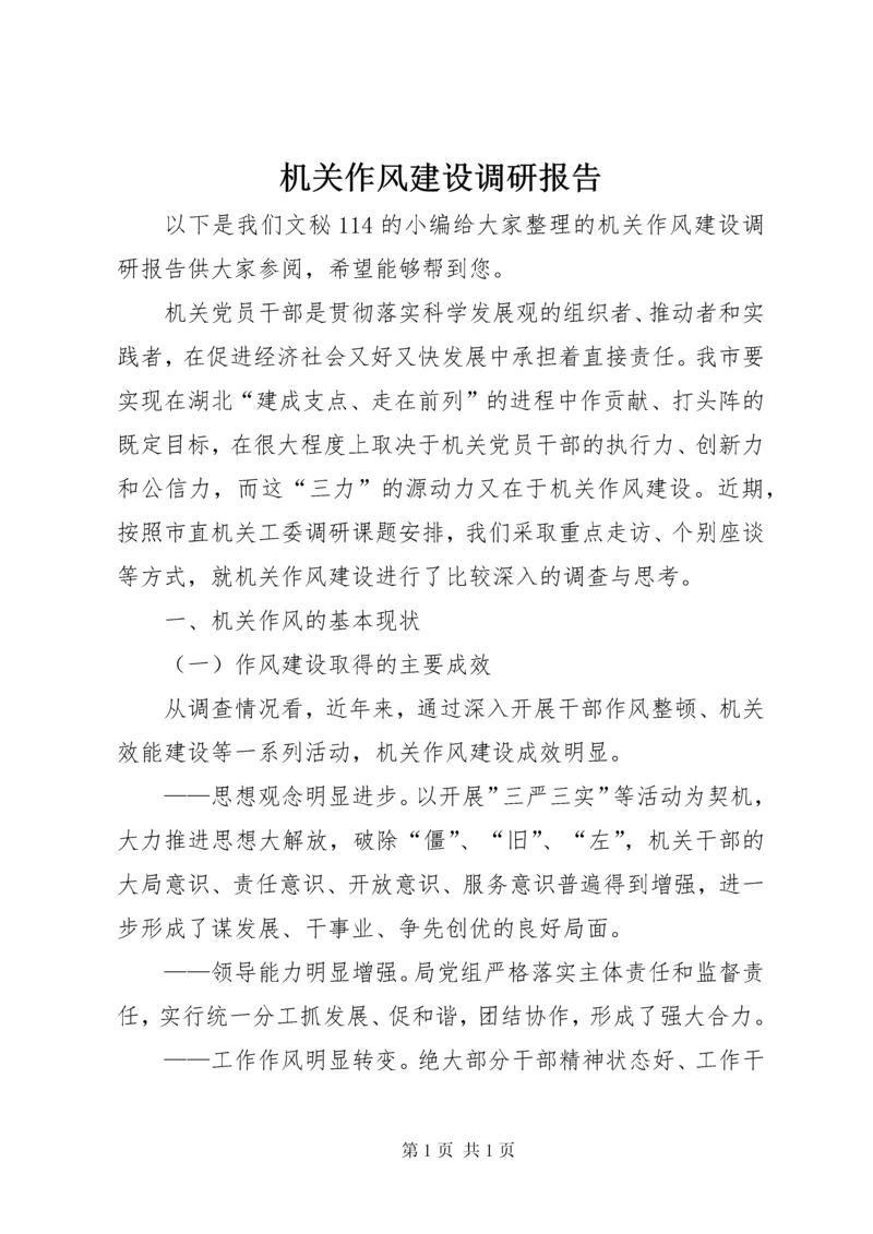 机关作风建设调研报告 (8).docx